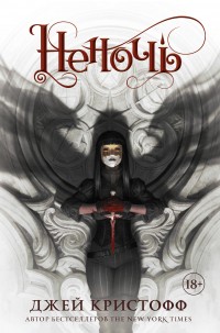 Обложка книги Неночь