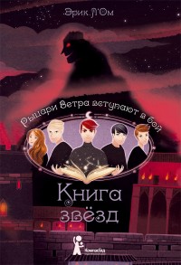 Обложка книги Рыцари Ветра вступают в бой
