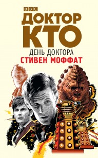 Обложка книги Доктор Кто. День Доктора