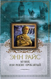 Обложка книги Мумия, или Рамзес Проклятый