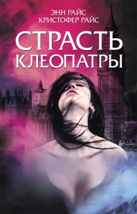 Обложка книги Страсть Клеопатры