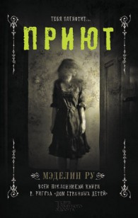 Обложка книги Приют