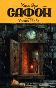 Обложка книги Узник Неба