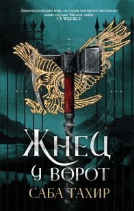 Обложка книги Жнец у ворот