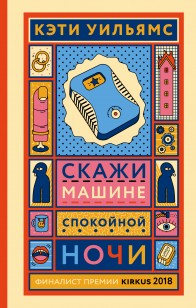 Обложка книги Скажи машине «спокойной ночи»