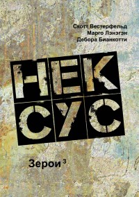 Обложка книги Нексус