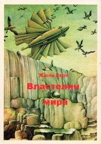 Обложка книги Властелин мира