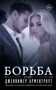 Обложка книги Борьба