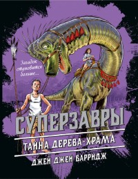 Обложка книги Тайна дерева-храма