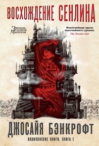 Обложка книги Восхождение Сенлина