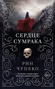 Обложка книги Сердце сумрака