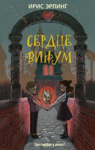 Обложка книги Сердцевинум