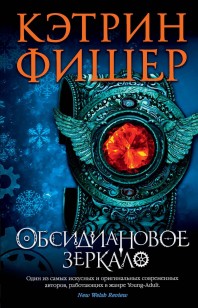 Обложка книги Обсидиановое зеркало