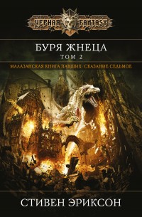 Обложка книги Буря Жнеца. Том 2