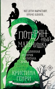 Обложка книги Потерянный мальчишка. Подлинная история капитана Крюка