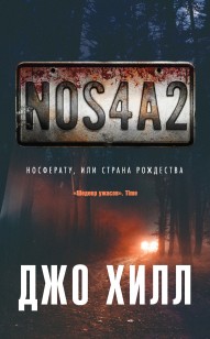 Обложка книги NOS4A2. Носферату, или Страна Рождества