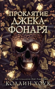 Обложка книги Проклятие Джека-фонаря