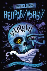 Обложка книги Неправильный мертвец