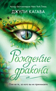 Обложка книги Рождение дракона