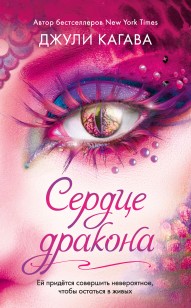 Обложка книги Сердце дракона