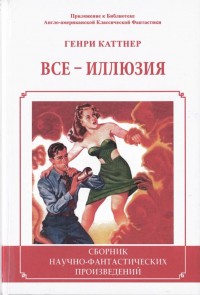 Обложка книги Все - иллюзия. (Сборник)