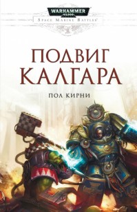 Обложка книги Подвиг Калгара