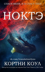 Обложка книги Ноктэ