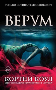 Обложка книги Верум