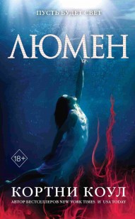 Обложка книги Люмен