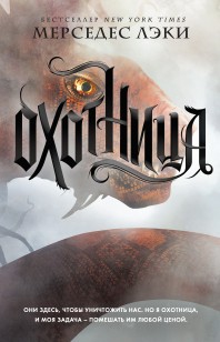 Обложка книги Охотница