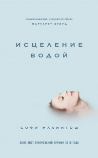 Обложка книги Исцеление водой