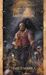 Обложка книги Мир миров