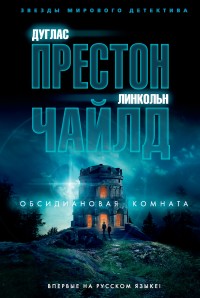 Обложка книги Обсидиановая комната