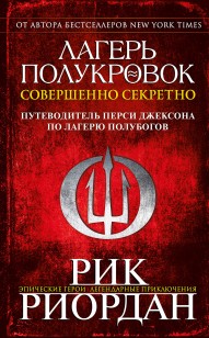 Обложка книги Лагерь полукровок: совершенно секретно