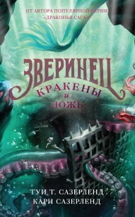 Обложка книги Кракены и ложь