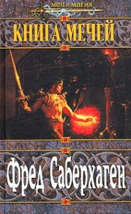 Обложка книги Книга мечей