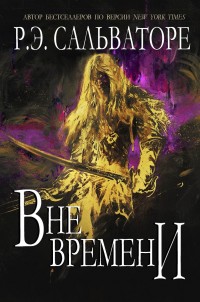 Обложка книги Вне времени