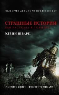 Обложка книги Страшные истории для рассказа в темноте