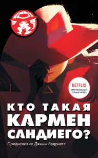 Обложка книги Кто такая Кармен Сандиего?