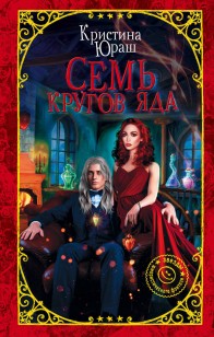 Обложка книги Семь кругов Яда