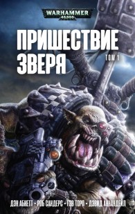 Обложка книги Пришествие Зверя. Том 1