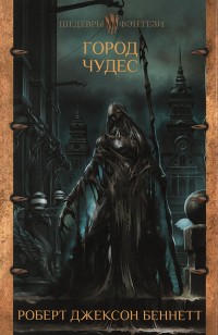 Обложка книги Город чудес