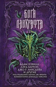 Обложка книги Боги Лавкрафта