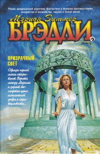 Обложка книги Призрачный свет