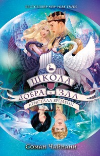 Обложка книги Школа Добра и Зла. Кристалл времени