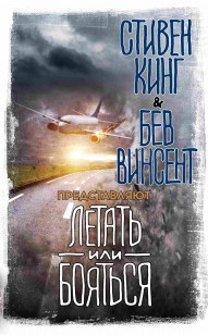 Обложка книги Летать или бояться