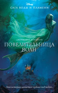 Обложка книги Повелительница волн