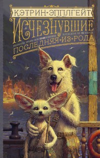 Обложка книги Исчезнувшие. Последняя из рода