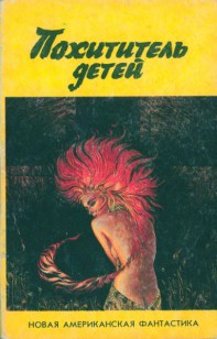 Обложка книги Похититель детей (сборник)