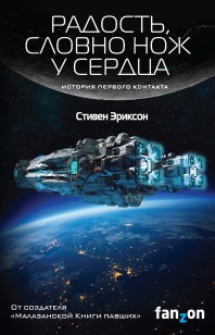 Обложка книги Радость, словно нож у сердца